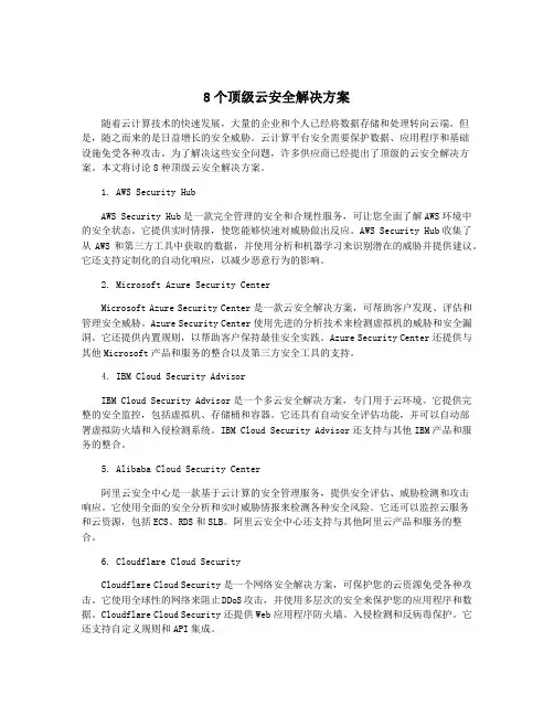 8个顶级云安全解决方案