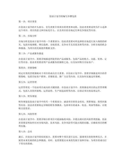 创业计划书的编写步骤包括