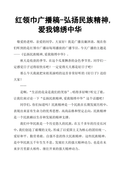 红领巾广播稿弘扬民族精神,爱我锦绣中华