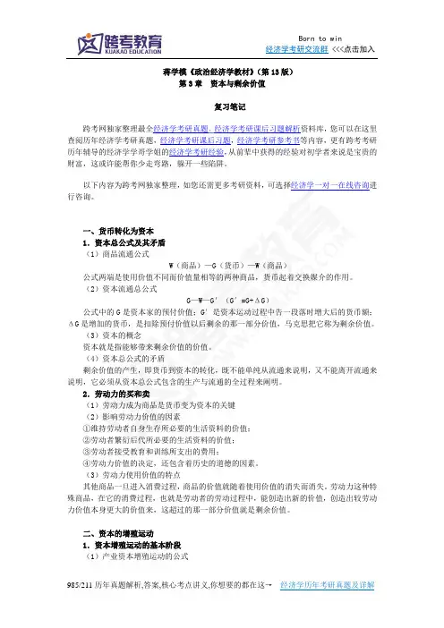 蒋学模《政治经济学教材》(第13版)笔记(第3章 资本与剩余价值)