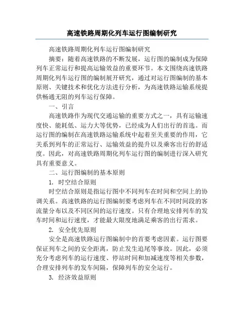 高速铁路周期化列车运行图编制研究