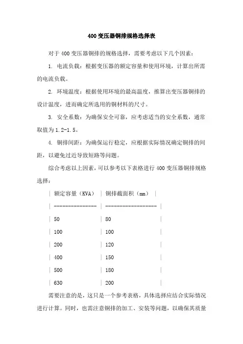 400变压器铜排规格选择表