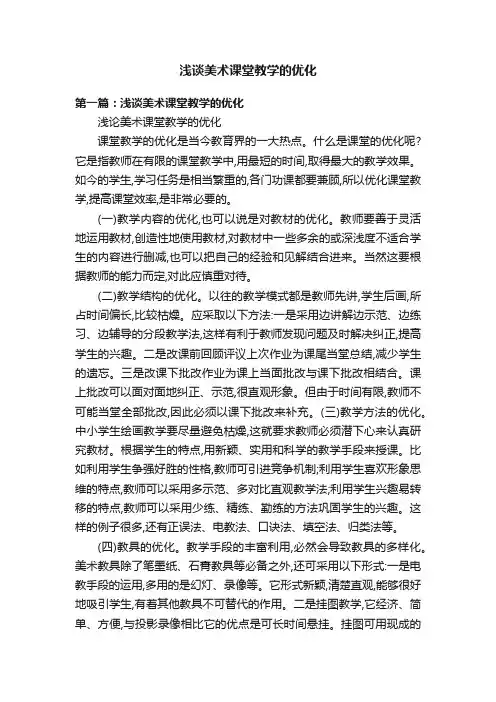 浅谈美术课堂教学的优化