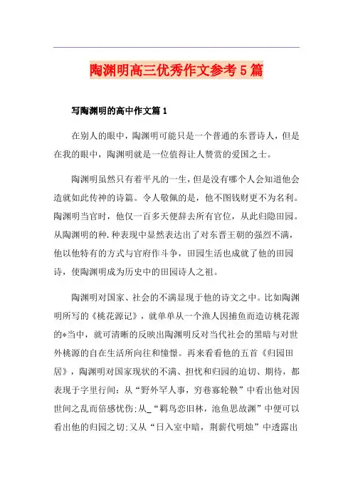 陶渊明高三优秀作文参考5篇