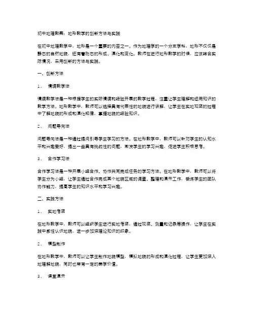 初中地理教案：地形教学的创新方法与实践