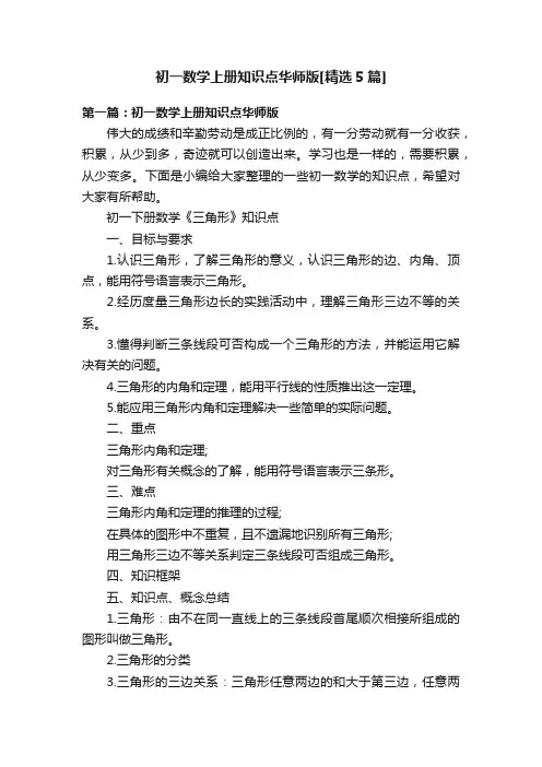 初一数学上册知识点华师版[精选5篇]
