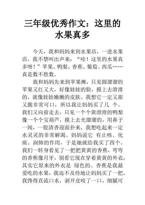 三年级优秀作文：这里的水果真多