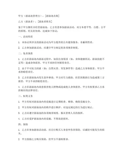 免责协议书范本游泳池