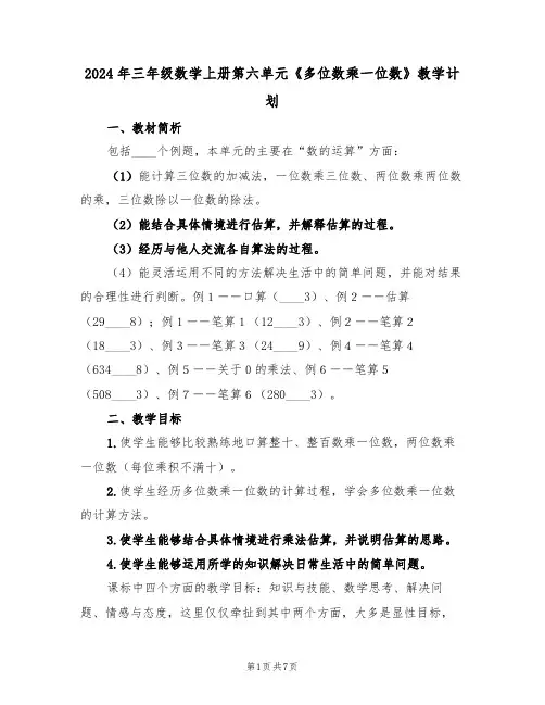 2024年三年级数学上册第六单元《多位数乘一位数》教学计划（二篇）