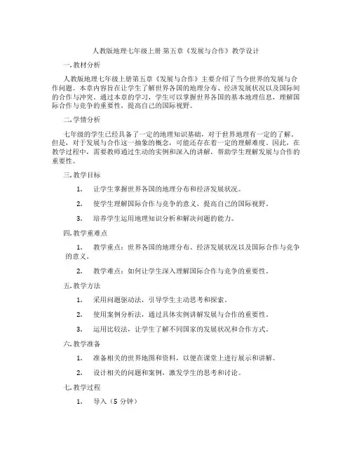 人教版地理七年级上册 第五章《发展与合作》教学设计