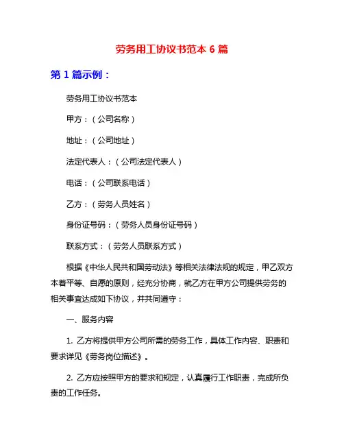 劳务用工协议书范本6篇
