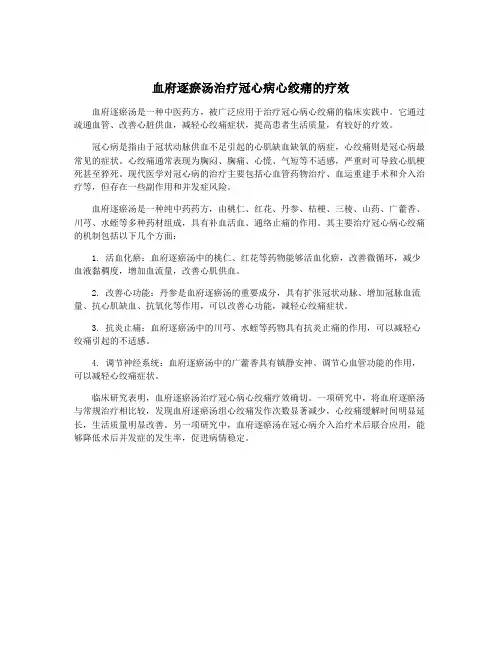 血府逐瘀汤治疗冠心病心绞痛的疗效