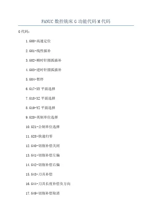 FANUC数控铣床G功能代码M代码