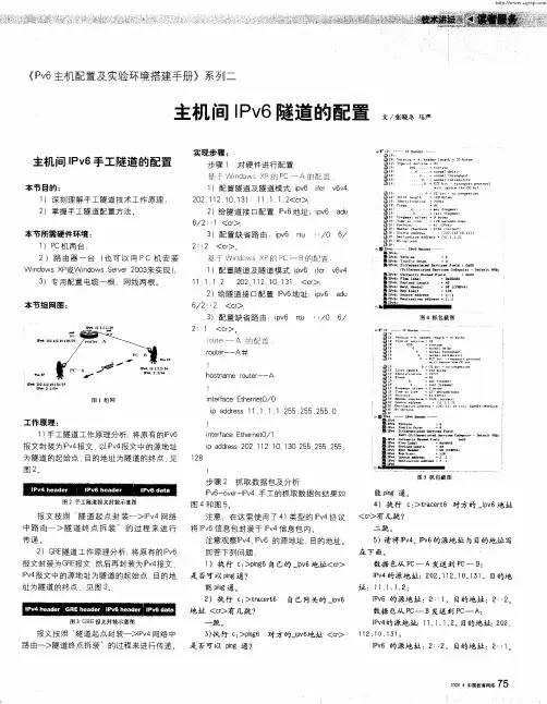 《IPv6主机配置及实验环境搭建手册》系列二——主机间IPv6隧道的配置