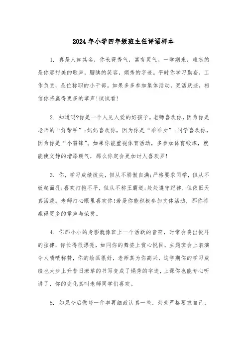 2024年小学四年级班主任评语样本（3篇）