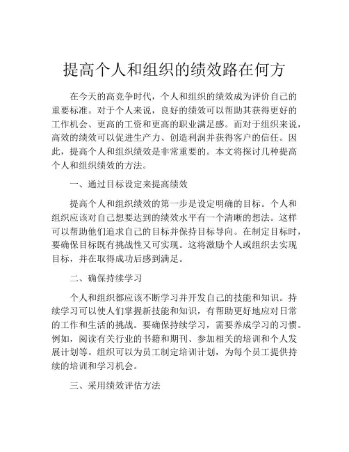 提高个人和组织的绩效路在何方
