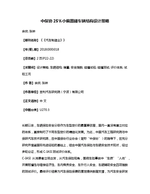中保协25％小偏置碰车辆结构设计策略