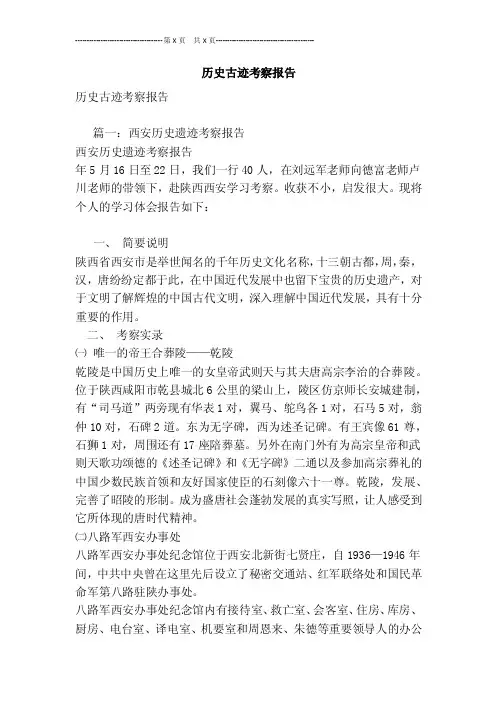 历史古迹考察报告[最新版]