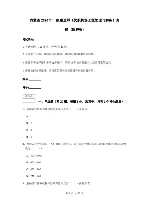 内蒙古2020年一级建造师《民航机场工程管理与实务》真题 (附解析)