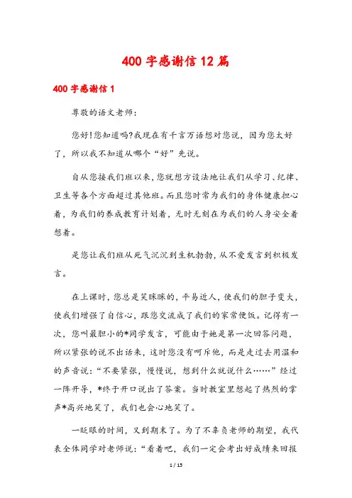 400字感谢信12篇