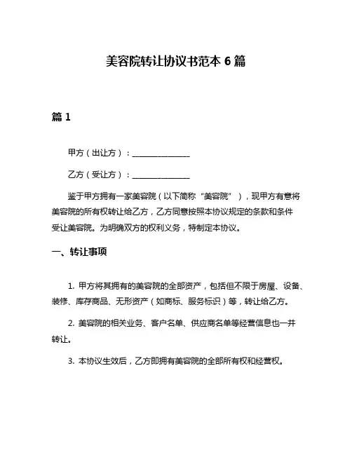 美容院转让协议书范本6篇