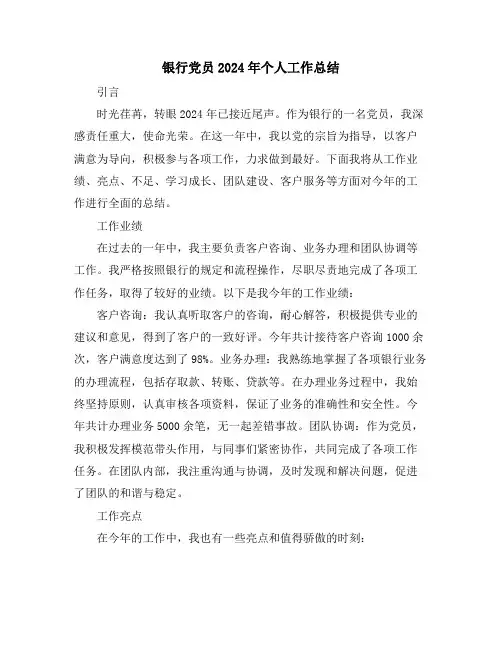 银行党员2024年个人工作总结