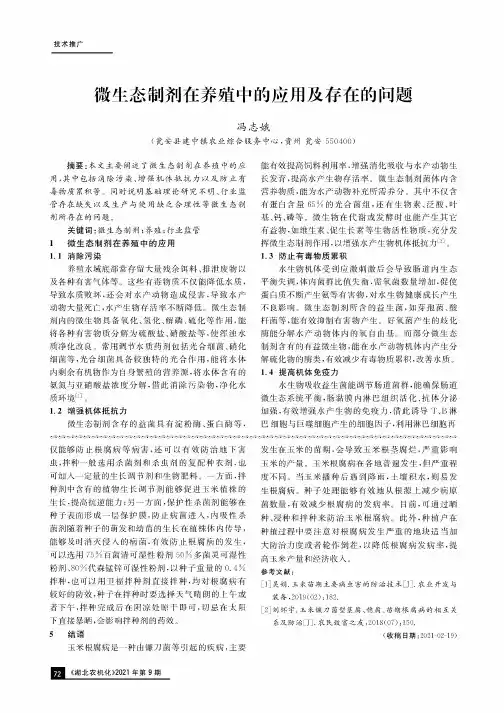微生态制剂在养殖中的应用及存在的问题