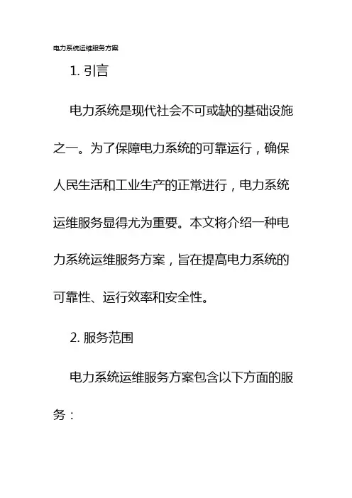 电力系统运维服务方案