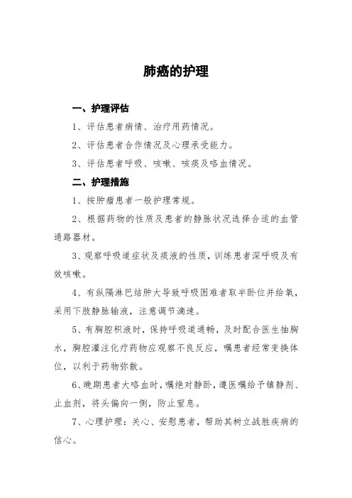 肺癌的护理常规