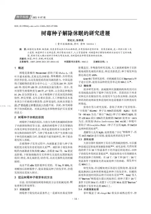 树莓种子解除休眠的研究进展