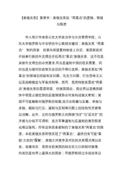 【美俄关系】黄登学：美俄关系拟 “再重启”的逻辑、领域与限度