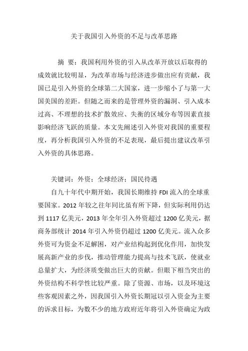 关于我国引入外资的不足与改革思路