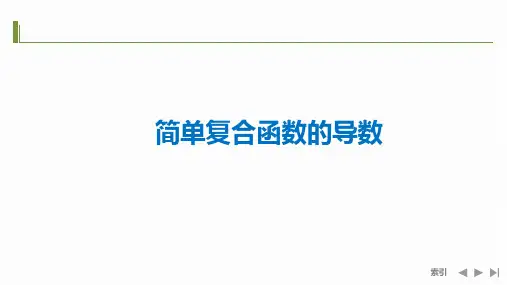 简单复合函数的导数-高考数学复习PPT