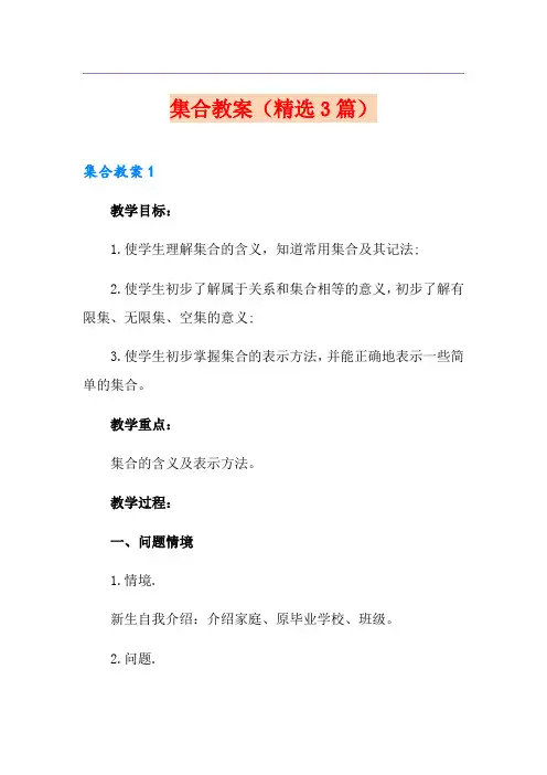集合教案(精选3篇)