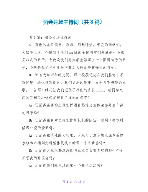 酒会开场主持词(共8篇)