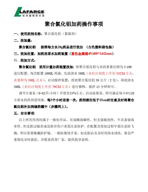 聚合氯化铝加药操作事项