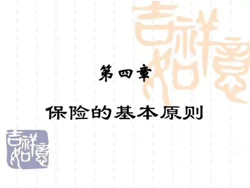 保险代理人第四章 保险的基本原则