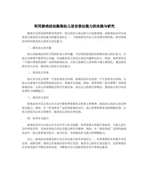 利用游戏活动提高幼儿语言表达能力的实践与研究