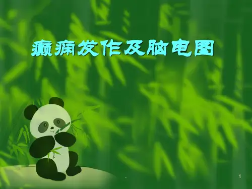 癫痫发作与脑电图ppt课件