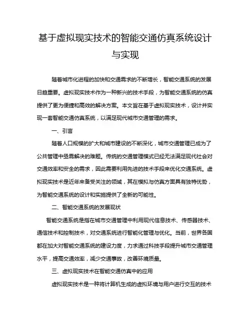 基于虚拟现实技术的智能交通仿真系统设计与实现