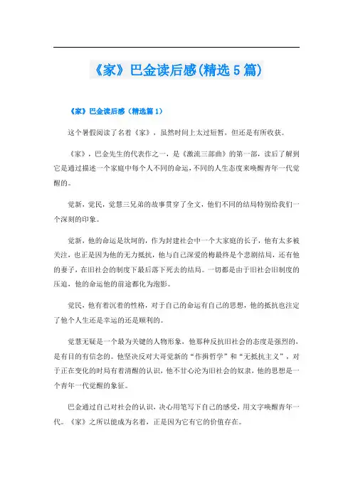 《家》巴金读后感(精选5篇)