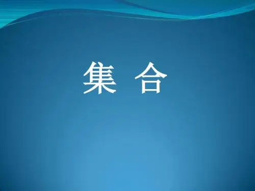集合的概念