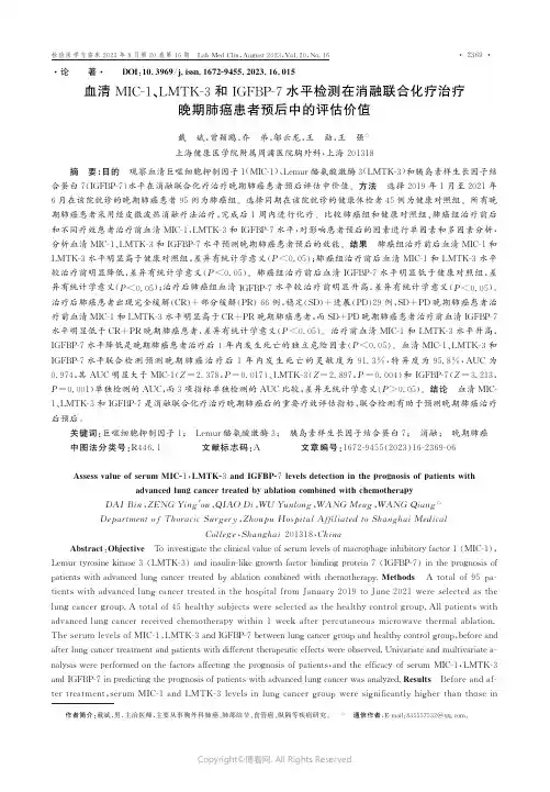 血清MIC-1、LMTK-3和IGFBP-7水平检测在消融联合化疗治疗晚期肺癌患者预后中的评估价值