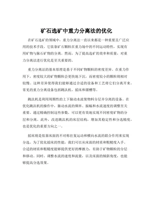 矿石选矿中重力分离法的优化