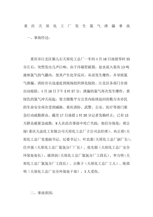 重庆天原化工厂发生氯气泄漏事故