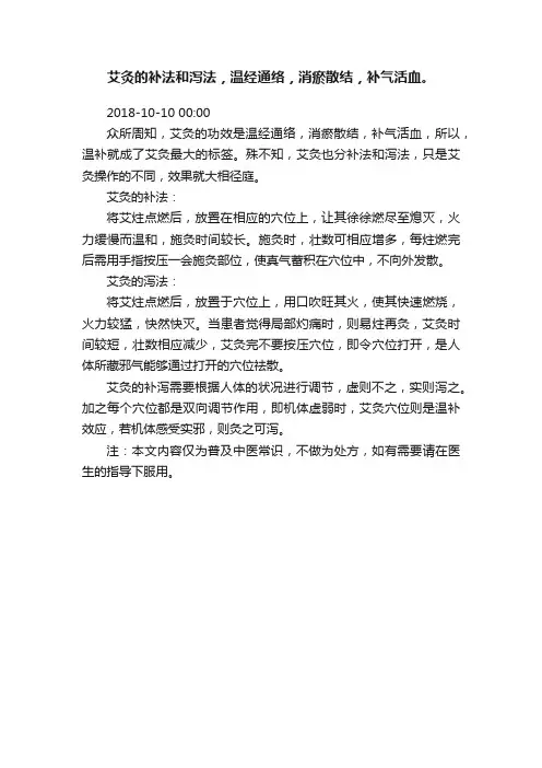 艾灸的补法和泻法，温经通络，消瘀散结，补气活血。