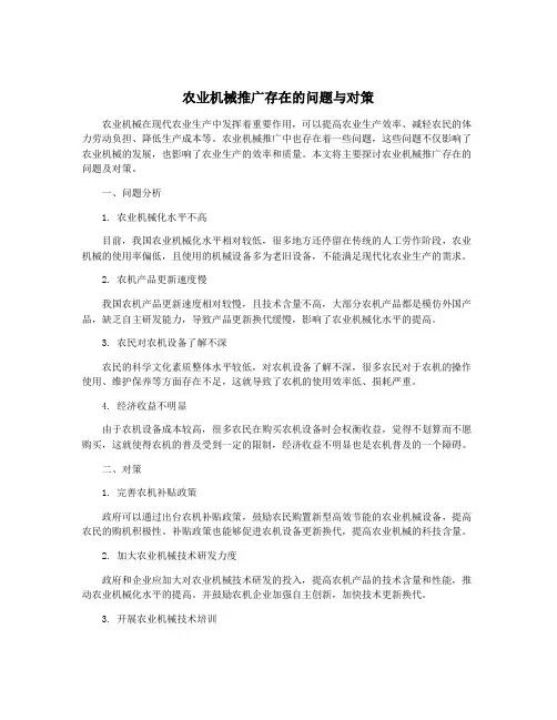 农业机械推广存在的问题与对策