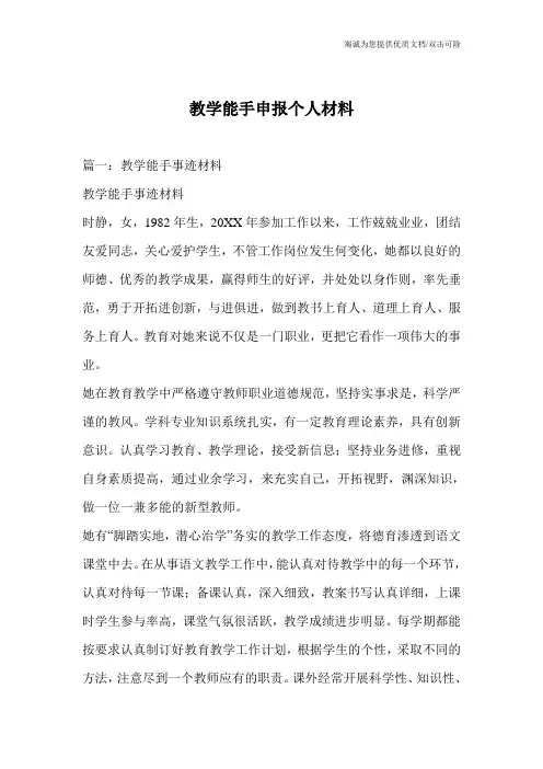 教学能手申报个人材料