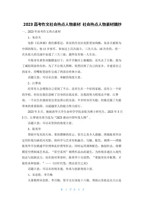 2023高考作文社会热点人物素材 社会热点人物素材摘抄