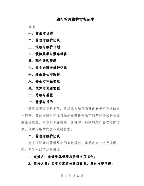 路灯管理维护方案范本